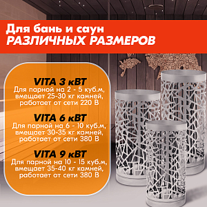 Электрокаменка VITA 3 кВт нерж.